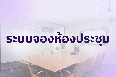 การจองห้องประชุม