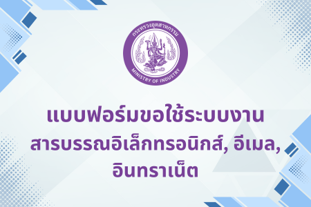 แบบฟอร์มขอใช้ระบบงาน