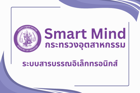 ระบบสารบรรณอิเล็กทรอนิกส์ (Smart Mind)